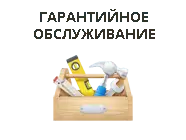 Гарантийное обслуживание