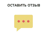 Оставить отзыв