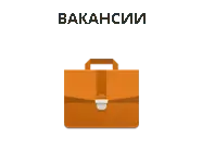 Вакансии